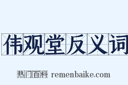 伟观堂反义词是什么意思的图片